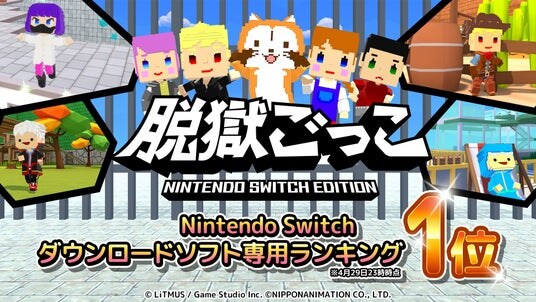 『脱獄ごっこ Nintendo Switch Edition』配信開始からわずか数日で「ダウンロード専用ソフトランキング」1位を獲得！