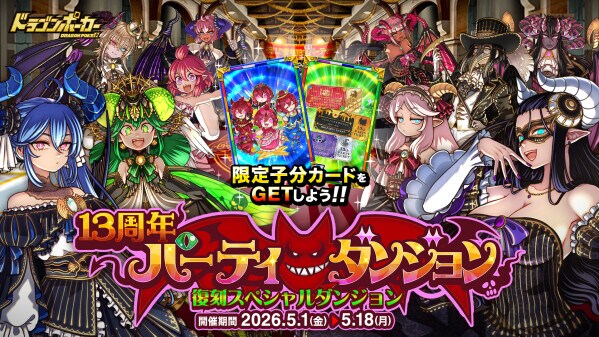 『ドラゴンポーカー』で復刻スペシャルダンジョン「13周年パーティーダンジョン」を5月1日(金)より開催！このパーティーには何かがある！？