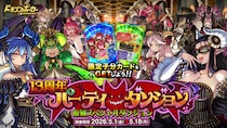 『ドラゴンポーカー』で復刻スペシャルダンジョン「13周年パーティーダンジョン」を5月1日(金)より開催！このパーティーには何かがある！？