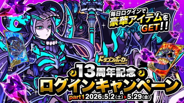 『ドラゴンポーカー』で「13周年限界至上究極超絶大感謝祭(前半)」を5月1日(金)より開催！イベントやキャンペーン盛りだくさん！