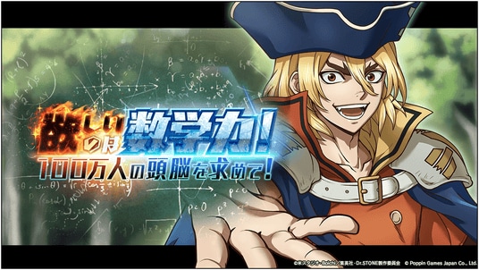 Dr.STONE バトルクラフト 新イベント「欲しいのは数学力！100万人の頭脳を求めて！」開催