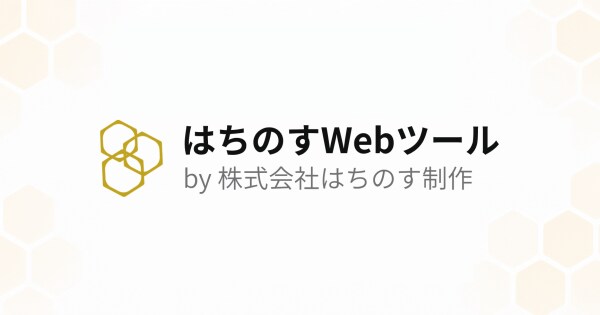 はちのす制作、Web担当者向け無料ツール集『はちのすWebツール』を公開 ― 第1弾は最大10件を並列追跡できる「一括リダイレクトチェッカー」
