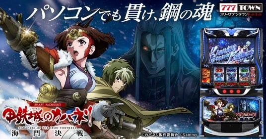 「スマスロ 甲鉄城のカバネリ 海門（うなと）決戦」がパチンコ・パチスロオンラインゲーム「777TOWN.net」に登場！