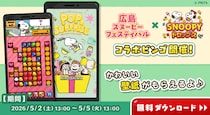『スヌーピードロップス』が『広島スヌーピーフェスティバル』とのコラボイベントを初開催！