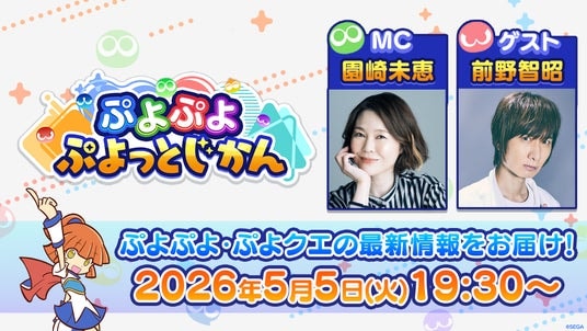 「ぷよぷよ」シリーズの情報をお届けする公式番組「ぷよぷよ ぷよっとじかん ＃8」5月5日（火）19時30分より配信！