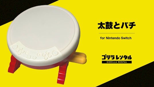 イベント向け機材のゴリラレンタル、太鼓の達人専用コントローラー『太鼓とバチ for Nintendo Switch』のレンタルを開始！eスポーツ大会や社内イベントの盛り上げに最適。
