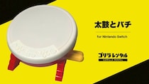 イベント向け機材のゴリラレンタル、太鼓の達人専用コントローラー『太鼓とバチ for Nintendo Switch』のレンタルを開始！eスポーツ大会や社内イベントの盛り上げに最適。