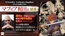 これぞまさしくウィザードリィ！ マフィア梶田氏も太鼓判『Wizardry Variants Daphne ～名もなき最後の冒険～』好評発売中