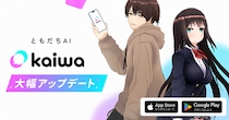 AIキャラクター会話アプリ「kaiwa」、新コンセプト”ともだちAI”へ。一人ひとりに最適化された会話体験と、関係性を選べる新機能も同時リリース