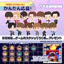 【DRIMAGE JAPAN プレスリリース】『パズルSEVENTEEN』ステッカーセットが当たるキャンペーンを開催！ファンミーティング記念POP-UPへの出展を祝しユーザーのみなさま対象の企画を実施
