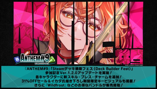 『ANTHEM＃9』「Steamデッキ構築フェス（Deck Builder Fest）」参加記念Ver.1.2.0アップデートを実施！各キャラクターに新スキル・ブレス・チャームを追加！
