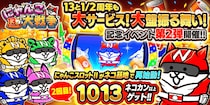 『にゃんこ大戦争』13と1／2周年記念イベント第2弾開催のお知らせ
