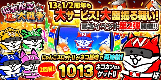 『にゃんこ大戦争』13と1／2周年記念イベント第2弾開催のお知らせ