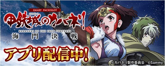 「スマスロ 甲鉄城のカバネリ 海門(うなと)決戦」が無料パチンコ・パチスロアプリ「777Real」に登場!