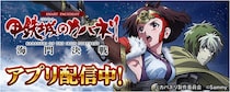 「スマスロ 甲鉄城のカバネリ 海門（うなと）決戦」が無料パチンコ・パチスロアプリ「777Real」に登場！