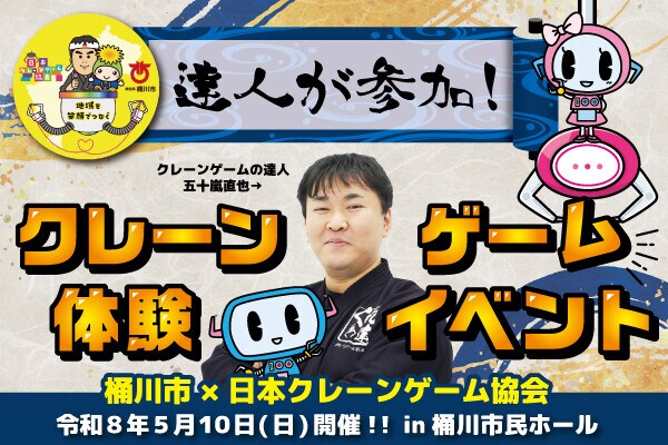 達人が参加！「クレーンゲーム体験会」を2026年5月10日（日）開催 ～おけがわ春のふれあいフェスタで、子どもたちに“楽しさ”と“成功体験”を提供～