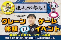 達人が参加！「クレーンゲーム体験会」を2026年5月10日（日）開催 ～おけがわ春のふれあいフェスタで、子どもたちに“楽しさ”と“成功体験”を提供～
