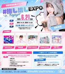 推し変は禁止。推し増しは推奨。 「＃推し増しEXPO in Nagoya」2026年6月21日開催決定 単独戦闘型アイドル・空野青空が仕掛ける“戦場型アイドルフェス”