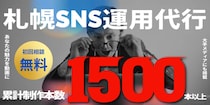 札幌のショート動画制作の料金相場と選び方を解説するコンテンツを公開｜累計制作1,500本以上の株式会社キングプロテア