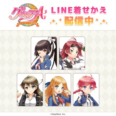 「グリモアA～私立グリモワール魔法学園～」11周年記念企画！キャラの誕生日月に合わせて、LINE着せかえの新作を配信！第10弾は5月生まれの5名のLINE着せかえが配信開始！