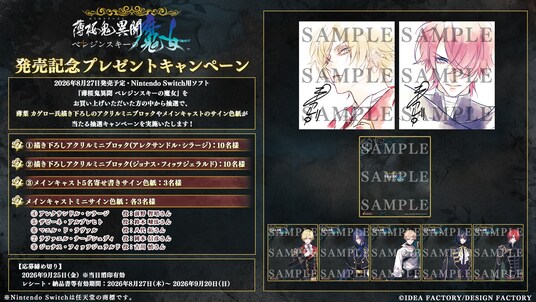 オトメイト新作「薄桜鬼異聞 ベレジンスキーの魔女」発売記念！プレゼントキャンペーンのお知らせ