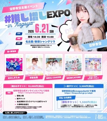 推し変は禁止。推し増しは推奨。 「＃推し増しEXPO in Nagoya」2026年6月21日開催決定 単独戦闘型アイドル・空野青空が仕掛ける“戦場型アイドルフェス”