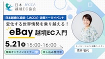 JACCA第36回トークイベント 変化する世界情勢を乗り越える！eBay越境EC入門