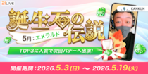 【21LIVE】5月3日（日）より『誕生石イベント』開催！エメラルドギフトを集めて最大150,000pt＆バナー出演を狙おう