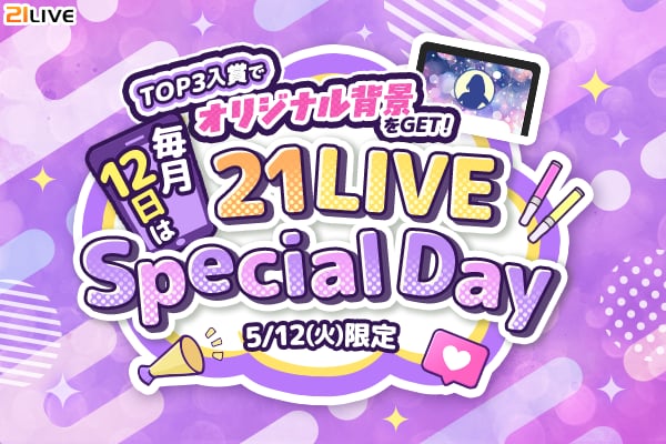 【21LIVE】5月12日（火）限定『21LIVE Special Day～背景ver.～』がスタート！TOP3入賞でオリジナル背景をGETのチャンス☆