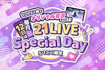 【21LIVE】5月12日（火）限定『21LIVE Special Day～背景ver.～』がスタート！TOP3入賞でオリジナル背景をGETのチャンス☆