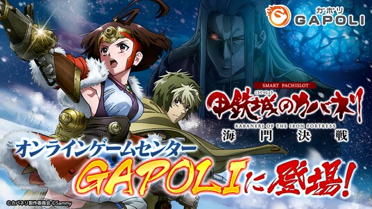 「スマスロ 甲鉄城のカバネリ 海門（うなと）決戦」オンラインゲームセンター『GAPOLI』に登場！