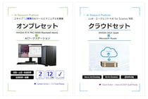 「AI for Science」普及展開事業に対応、研究革新を支えるAIプラットフォームを提供～文部科学省補助金の採択を見据えたAI研究環境の構築を支援～