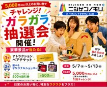 5,000円以上のお買い物で豪華賞品をGET！ 『ニジゲンノモリPOP UPストアinイオンレイクタウンkaze』 5月7日（木）～5月13日（水）期間限定でガラガラ抽選会を開催
