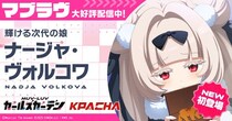 マブラヴ最新作『マブラヴ ガールズガーデン』新章解放イベント【欺かれし星の記憶（ファルサ・メモリア）】公開！新SSR「ナージャ・ヴォルコワ」が初登場！