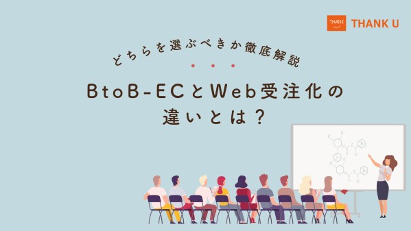 株式会社サンクユー、BtoB-ECとWeb受注化の違いを徹底解説｜自社に最適な選び方と失敗しない判断基準とは