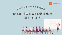 株式会社サンクユー、BtoB-ECとWeb受注化の違いを徹底解説｜自社に最適な選び方と失敗しない判断基準とは