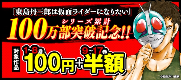 【シリーズ累計100万部突破！】アニメも話題の『東島丹三郎は仮面ライダーになりたい』、8巻まで各100円で読めるキャンペーンを主要電子書店で開催！