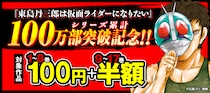 【シリーズ累計100万部突破！】アニメも話題の『東島丹三郎は仮面ライダーになりたい』、8巻まで各100円で読めるキャンペーンを主要電子書店で開催！