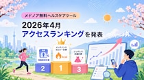 メドノア無料ヘルスケアツール 2026年4月アクセスランキングを発表