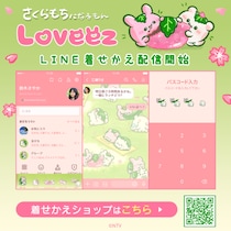 SNS総フォロワー数200万人突破の「らぶいーず」LINE着せかえ最新作2点がインクルーズより一斉に配信開始！