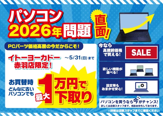 エアコン2027年問題ならぬ「パソコン2026年問題」と題し イトーヨーカドー赤羽店で下取り増額キャンペーン開催