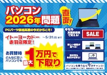 エアコン2027年問題ならぬ「パソコン2026年問題」と題し イトーヨーカドー赤羽店で下取り増額キャンペーン開催