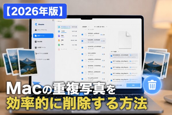 【2026年版】Macの重複写真を効率的に削除する方法|Tenorshare Cleamioで写真整理を簡単に実現
