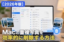 【2026年版】Macの重複写真を効率的に削除する方法｜Tenorshare Cleamioで写真整理を簡単に実現