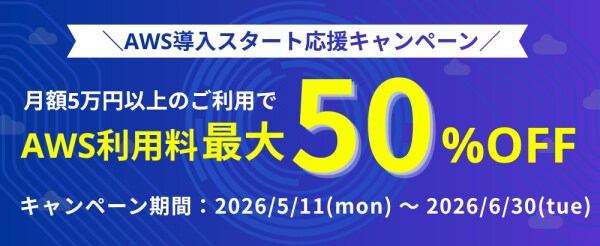 Windowsサーバー専門のホスティングサービス「Winserver」がAWS利用料が最大50％OFFになる「AWS導入スタート応援キャンペーン」を5月11日より実施！