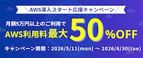 Windowsサーバー専門のホスティングサービス「Winserver」がAWS利用料が最大50％OFFになる「AWS導入スタート応援キャンペーン」を5月11日より実施！