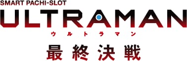 パチスロ新機種『L ULTRAMAN 最終決戦』発売のお知らせ