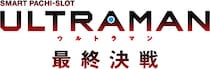 パチスロ新機種『L ULTRAMAN 最終決戦』発売のお知らせ