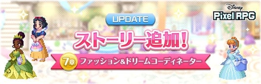 『ディズニー ピクセルRPG』新ストーリー「ファッション＆ドリームコーディネーター」追加！