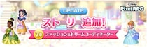 『ディズニー ピクセルRPG』新ストーリー「ファッション＆ドリームコーディネーター」追加！